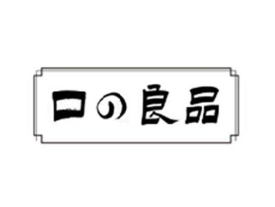 口の良品