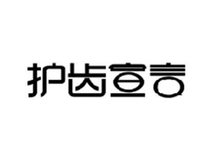 护齿宣言