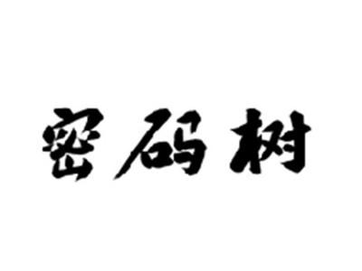 密码树