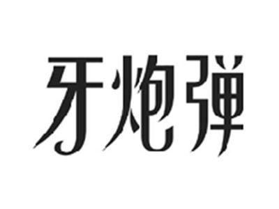 牙炮弹