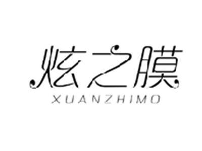炫之膜XUANZHIMO