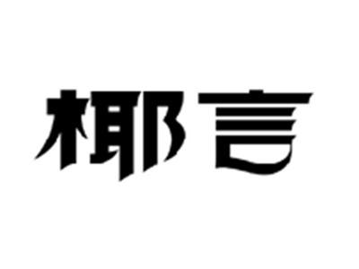 椰言