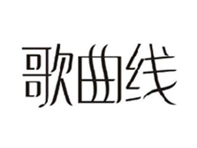 歌曲线