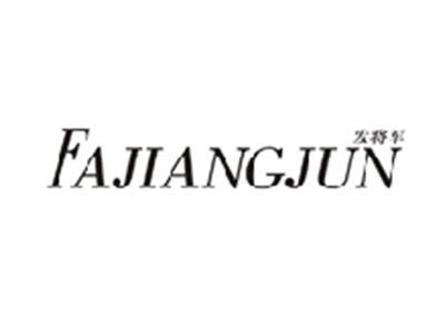 发将军FAJIANGJUN