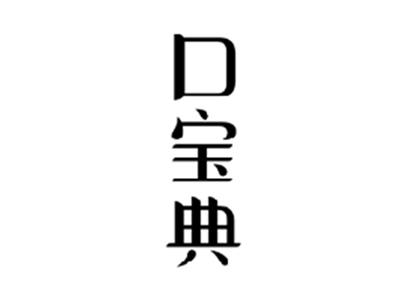 口宝典