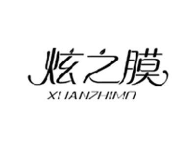 炫之膜XUANZHIMO