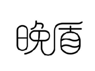 晚盾