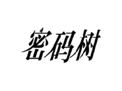 密码树