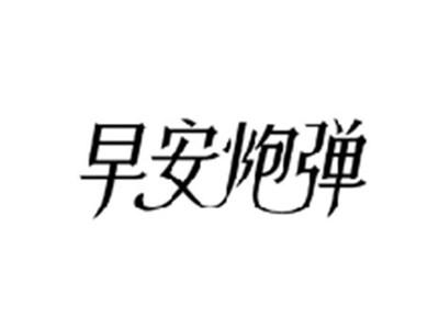早安炮弹