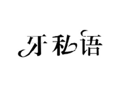 牙私语