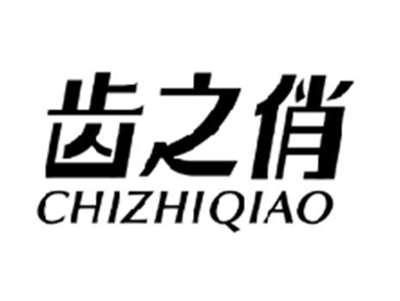 齿之俏CHIZHIQIAO