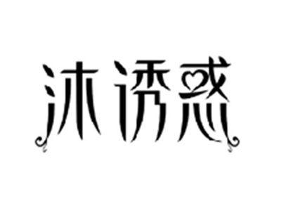 沐诱惑