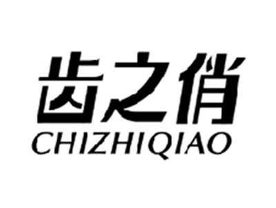 齿之俏CHIZHIQIAO