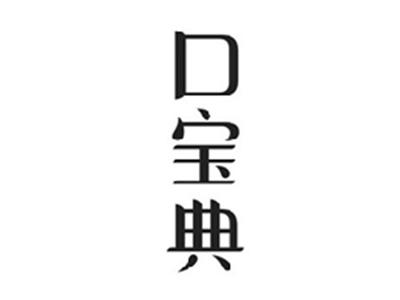 口宝典