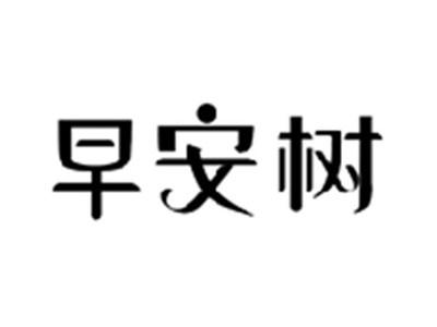 早安树