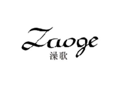 澡歌ZAOGE