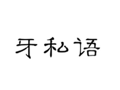 牙私语