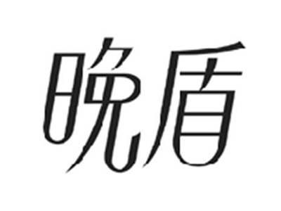 晚盾