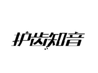 护齿知音