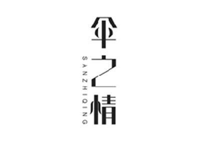 伞之情SANZHIQING