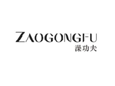 澡功夫ZAOGONGFU