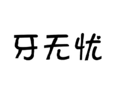 牙无忧