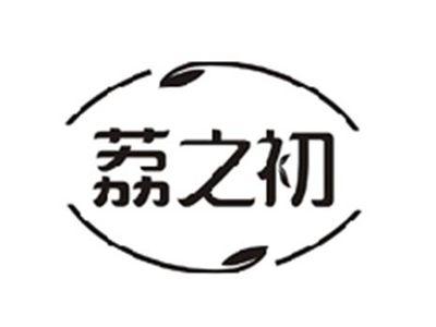 荔之初