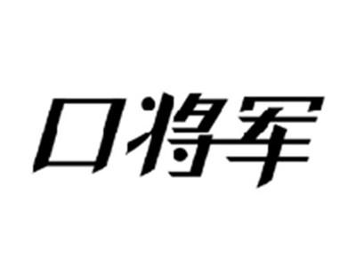 口将军