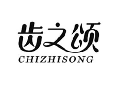 齿之颂CHIZHISONG