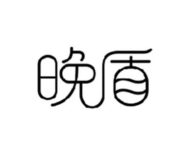 晚盾