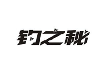 钓之秘