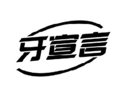 牙宣言