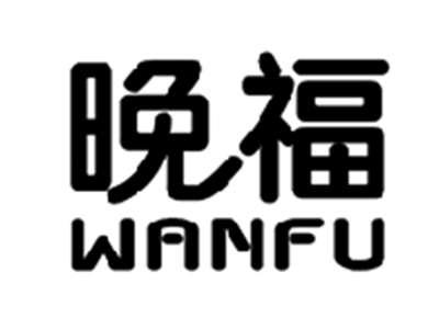 晚福