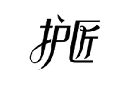 护匠