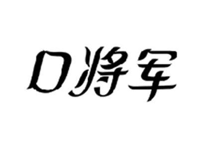 口将军