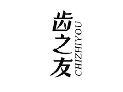 齿之友CHIZHIYOU