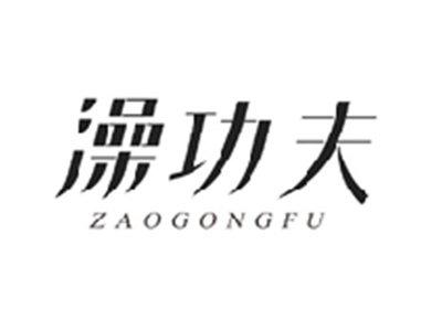 澡功夫ZAOGONGFU