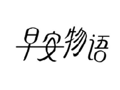 早安物语