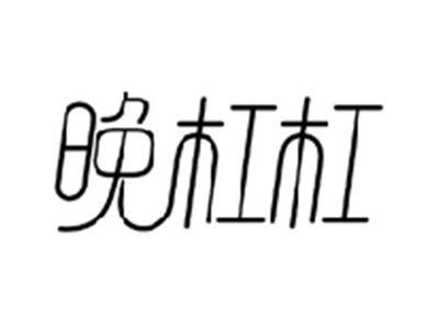 晚杠杠