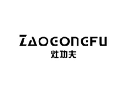 灶功夫ZAOGONGFU