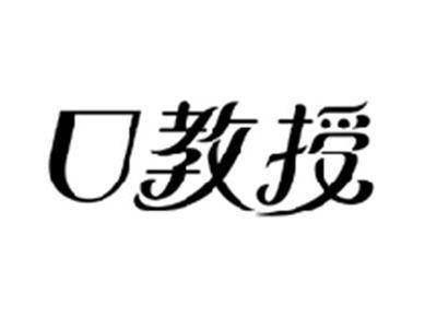 口教授