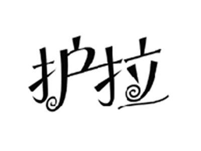 护拉