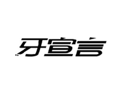 牙宣言