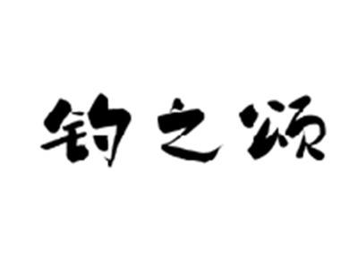 钓之颂