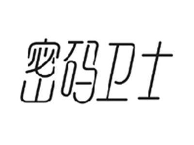 密码卫士