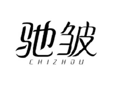驰皱CHIZHOU