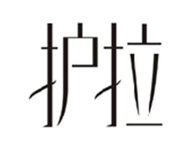 护拉