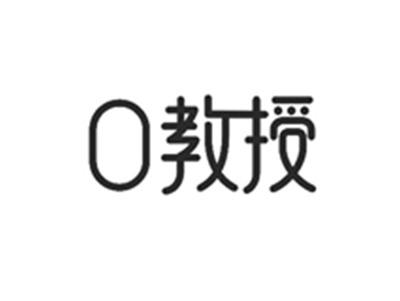 口教授