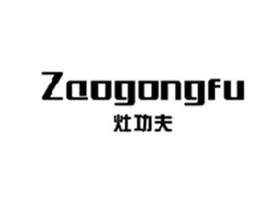 灶功夫ZAOGONGFU