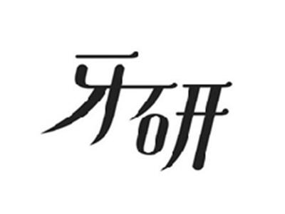 牙研